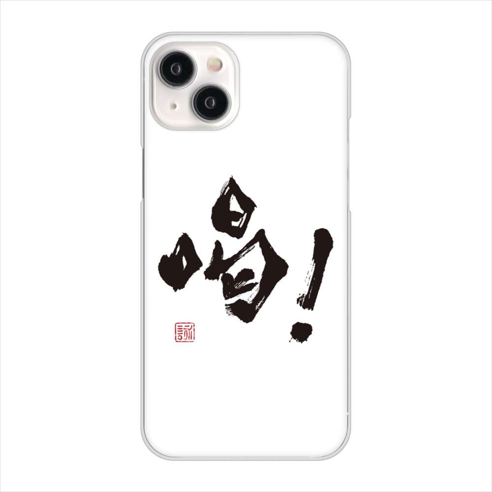 iPhone15 Plus 高画質仕上げ 背面印刷 ハードケース大野詠舟 一文字