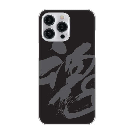 iPhone15 Pro Max 高画質仕上げ 背面印刷 ハードケース 【IB915 魂】
