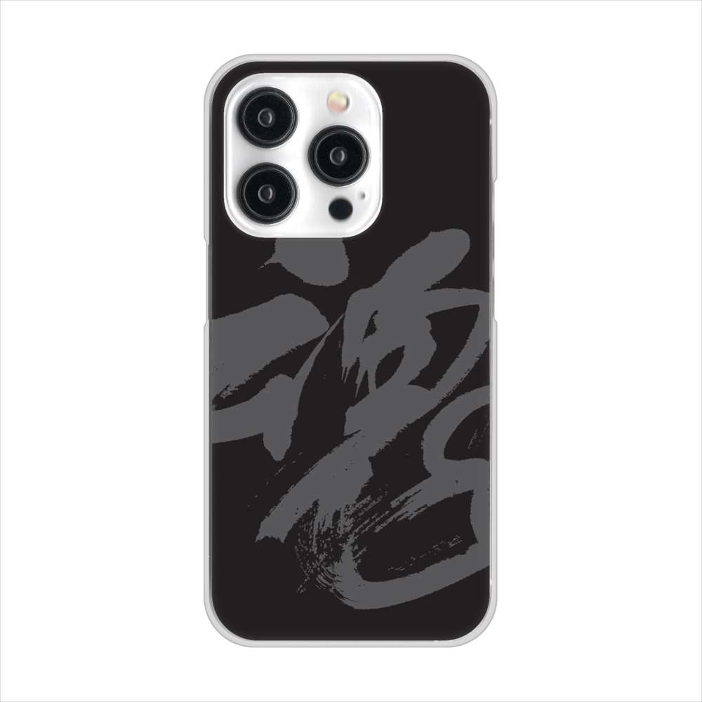 iPhone15 Pro 高画質仕上げ 背面印刷 ハードケース 【IB915 魂】