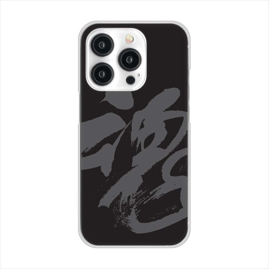iPhone15 Pro 高画質仕上げ 背面印刷 ハードケース 【IB915 魂】