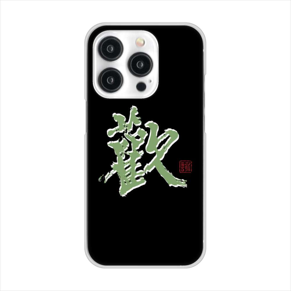 iPhone15 Pro 高画質仕上げ 背面印刷 ハードケース大野詠舟 一文字