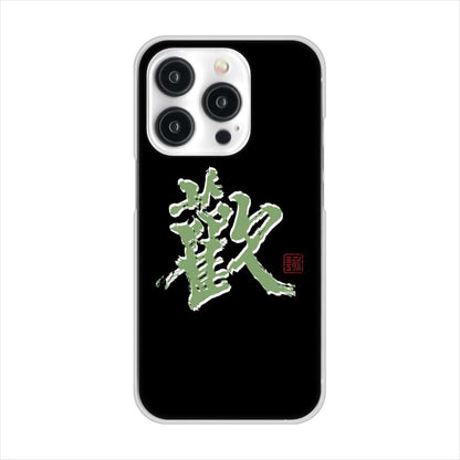 iPhone15 Pro 高画質仕上げ 背面印刷 ハードケース大野詠舟 一文字
