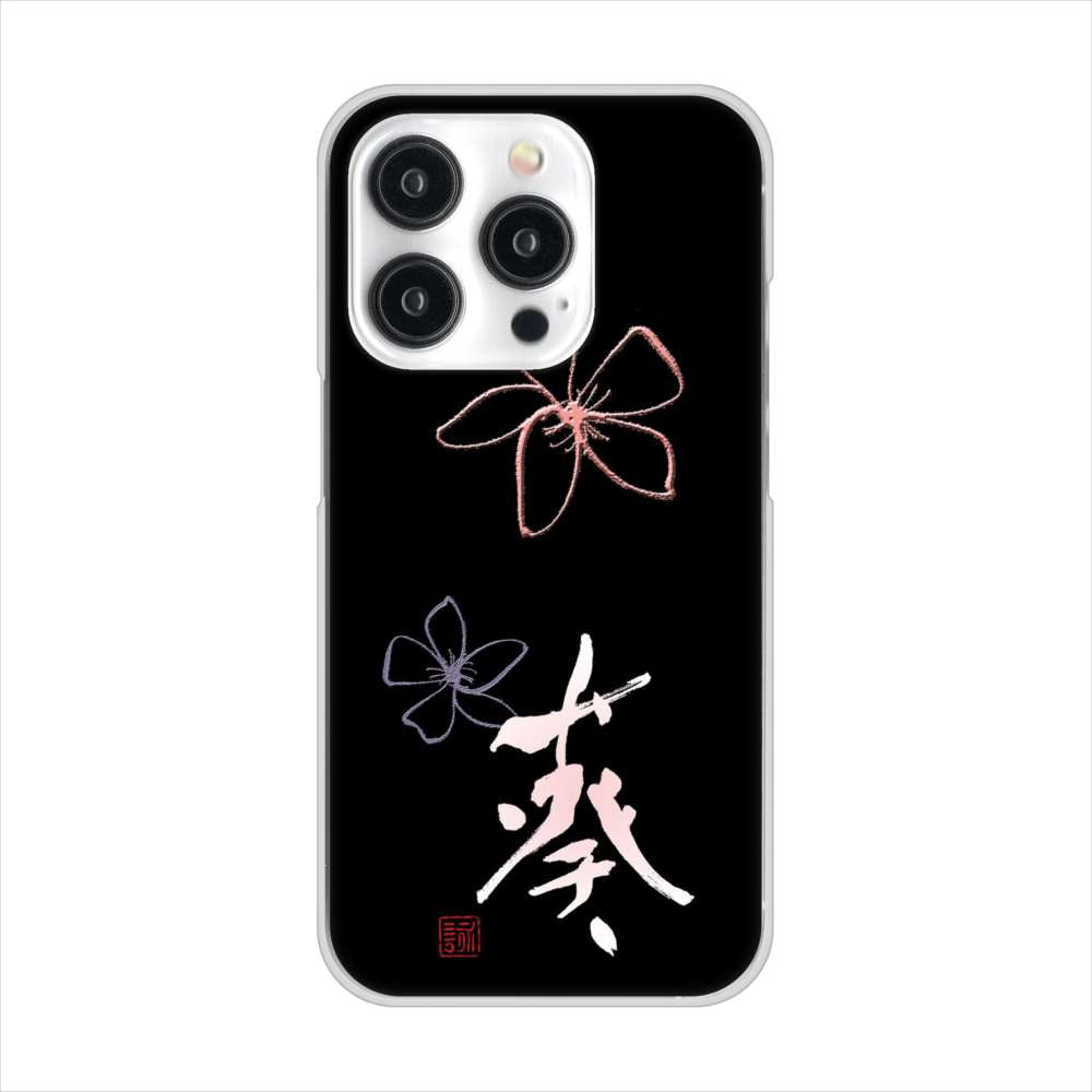 iPhone15 Pro 高画質仕上げ 背面印刷 ハードケース大野詠舟 一文字