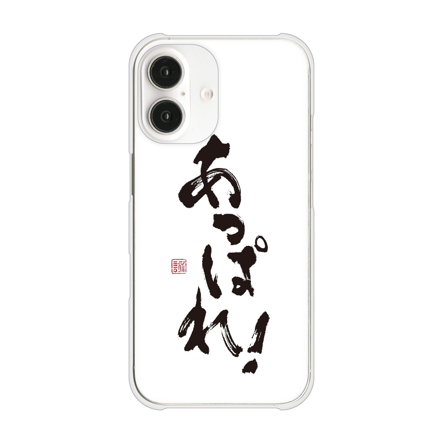 iPhone16 高画質仕上げ 背面印刷 ハードケース大野詠舟 ジョーク