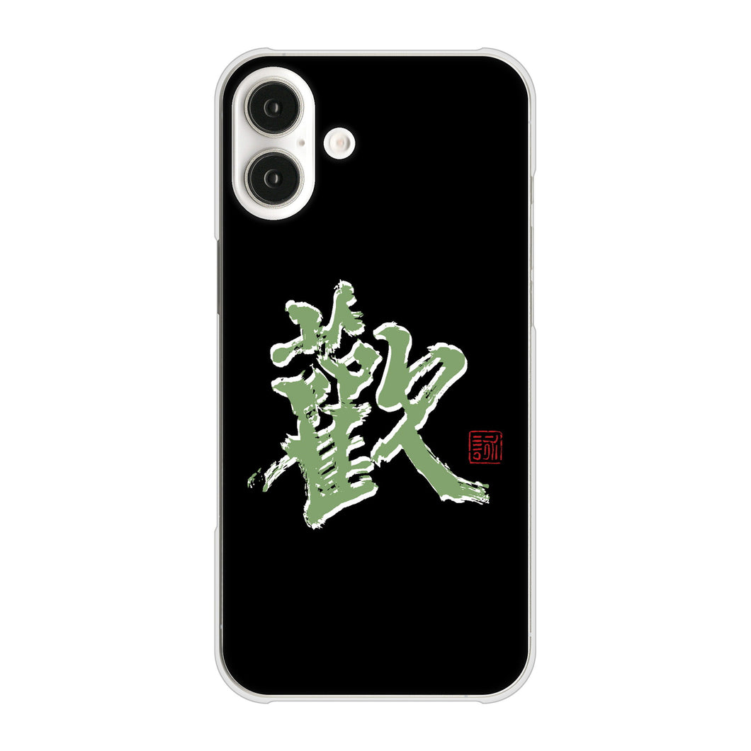 iPhone16 Plus 高画質仕上げ 背面印刷 ハードケース大野詠舟 一文字