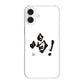 iPhone16 Plus 高画質仕上げ 背面印刷 ハードケース大野詠舟 一文字