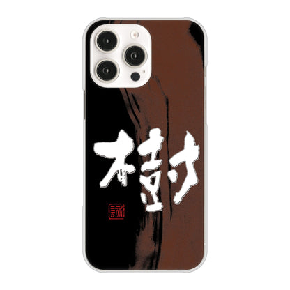 iPhone16 Pro Max 高画質仕上げ 背面印刷 ハードケース大野詠舟 一文字