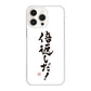 iPhone16 Pro Max 高画質仕上げ 背面印刷 ハードケース大野詠舟 ジョーク