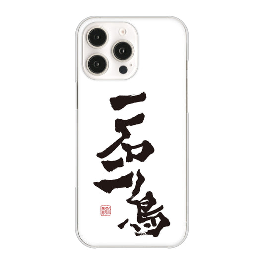 iPhone16 Pro Max 高画質仕上げ 背面印刷 ハードケース大野詠舟 ジョーク