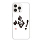 iPhone16 Pro Max 高画質仕上げ 背面印刷 ハードケース大野詠舟 一文字