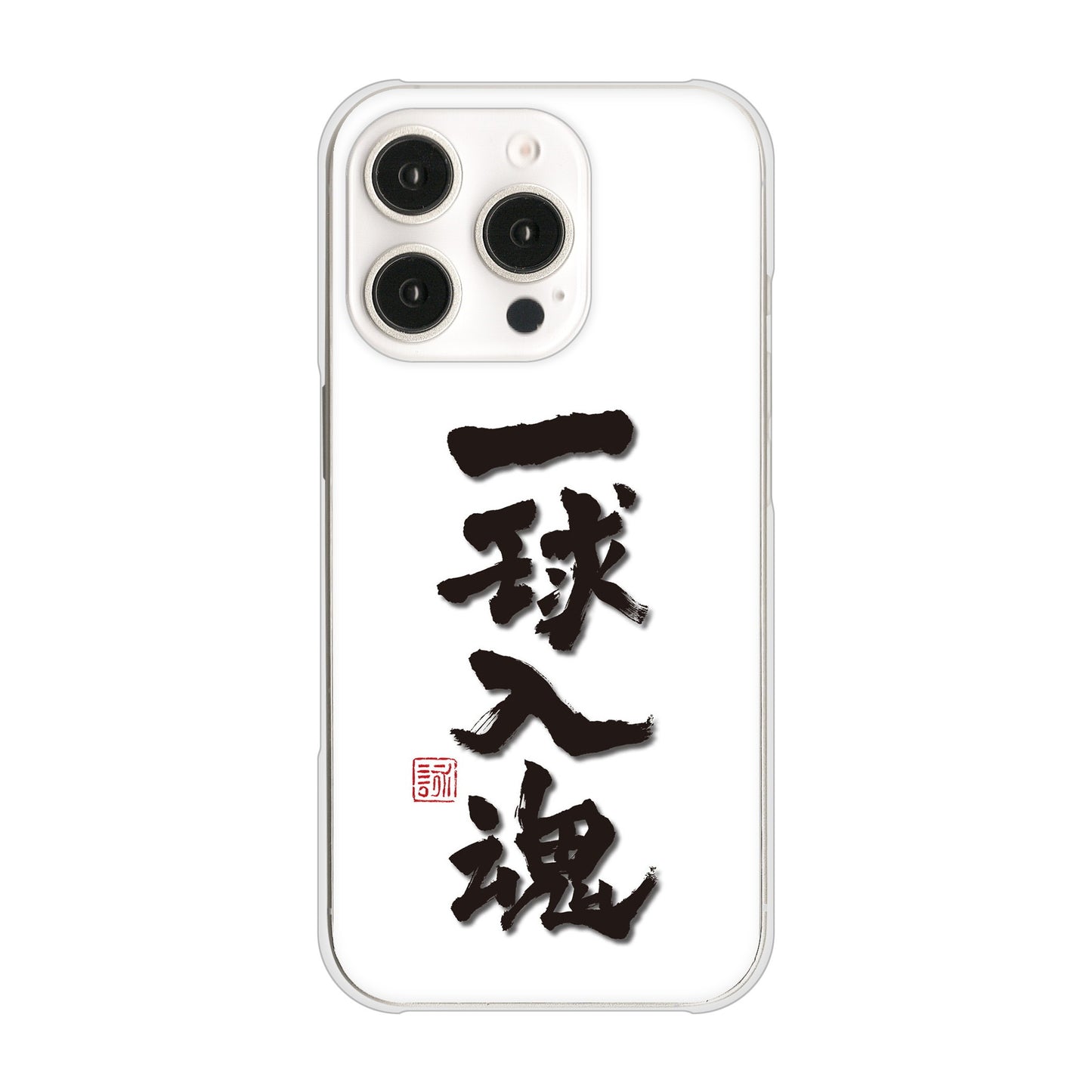 iPhone16 Pro 高画質仕上げ 背面印刷 ハードケース大野詠舟 スポーツ