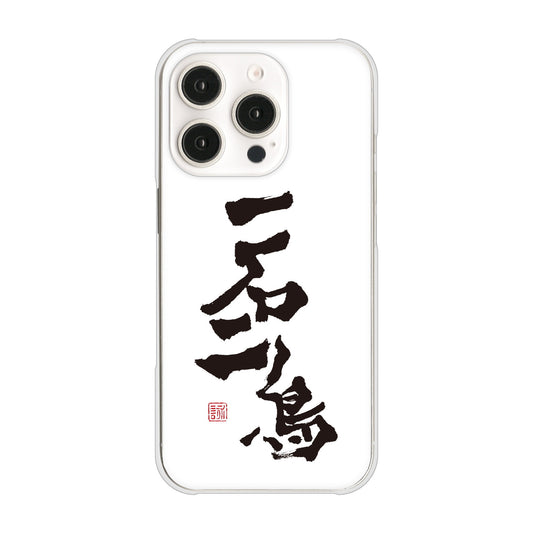 iPhone16 Pro 高画質仕上げ 背面印刷 ハードケース大野詠舟 ジョーク