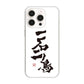 iPhone16 Pro 高画質仕上げ 背面印刷 ハードケース大野詠舟 ジョーク