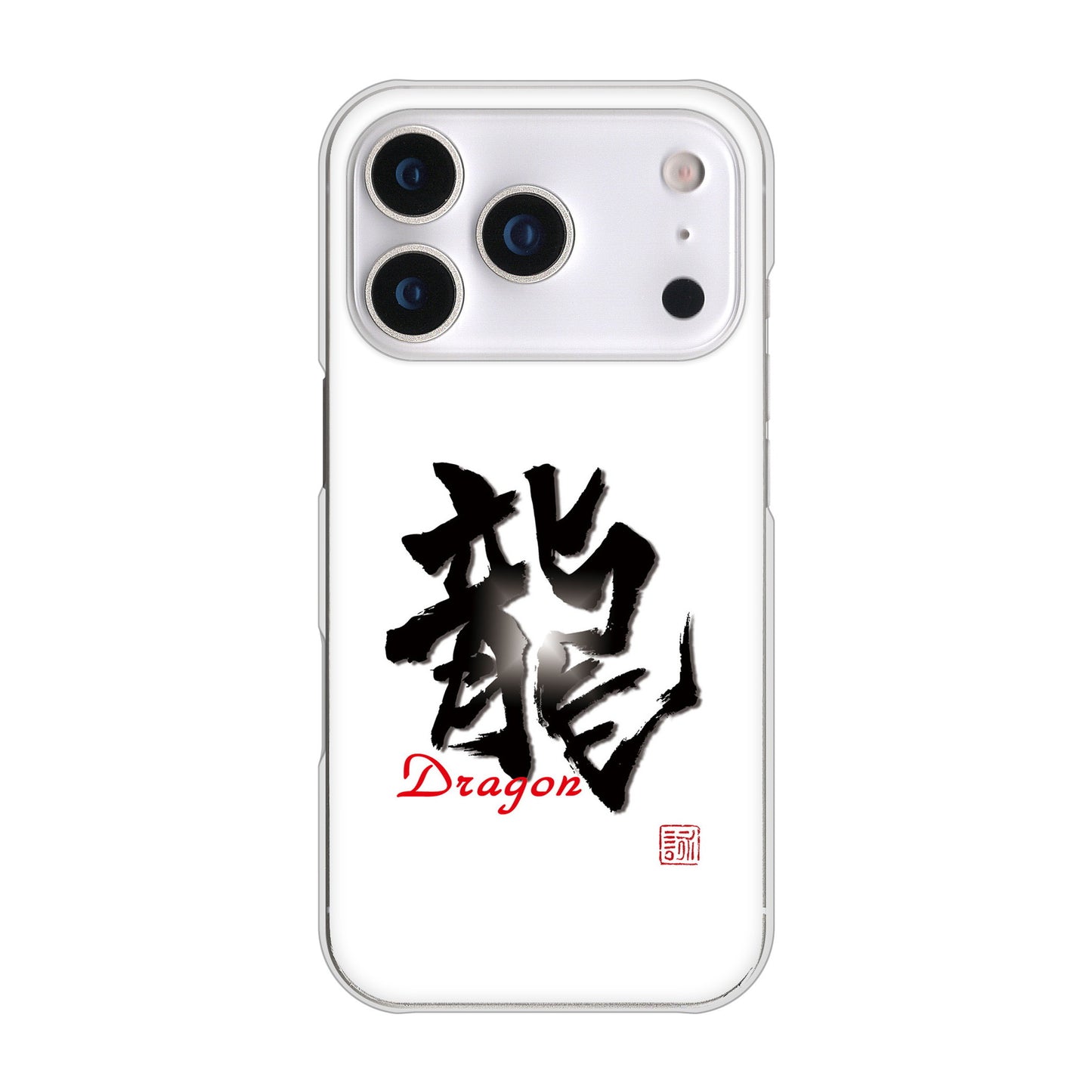 iPhone17 Pro 高画質仕上げ 背面印刷 ハードケース大野詠舟 一文字