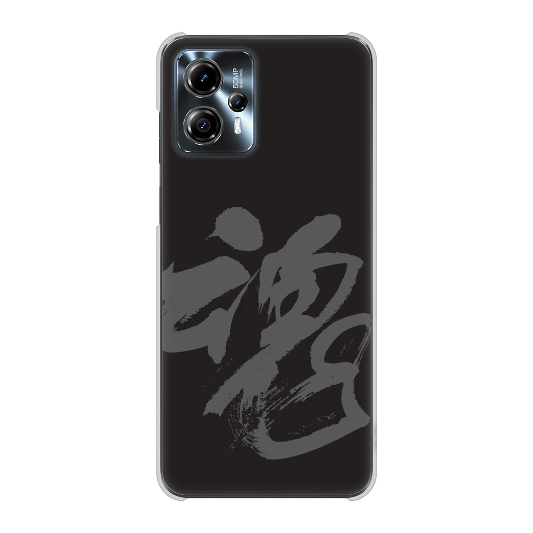 moto g13 高画質仕上げ 背面印刷 ハードケース 【IB915 魂】