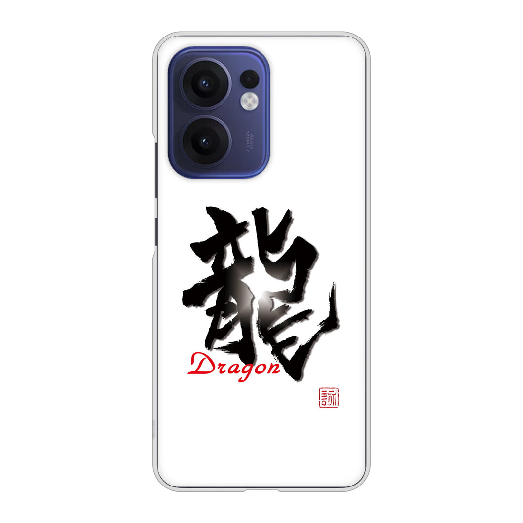 OPPO Reno13 A OPG05 UQ mobile 高画質仕上げ 背面印刷 ハードケース大野詠舟 一文字