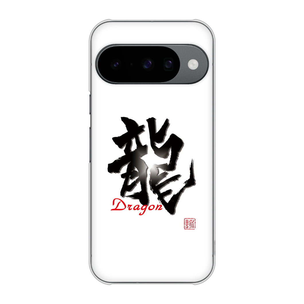 Google Pixel 10 高画質仕上げ 背面印刷 ハードケース大野詠舟 一文字