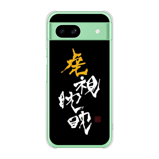 Google Pixel 8a 高画質仕上げ 背面印刷 ハードケース大野詠舟 スポーツ