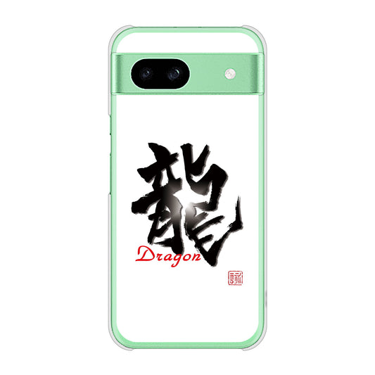 Google Pixel 8a 高画質仕上げ 背面印刷 ハードケース大野詠舟 一文字