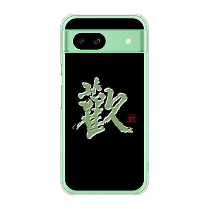 Google Pixel 8a 高画質仕上げ 背面印刷 ハードケース大野詠舟 一文字