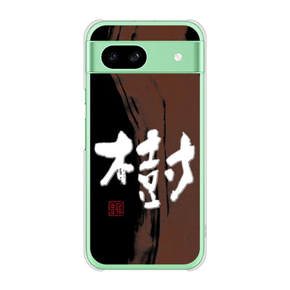 Google Pixel 8a 高画質仕上げ 背面印刷 ハードケース大野詠舟 一文字