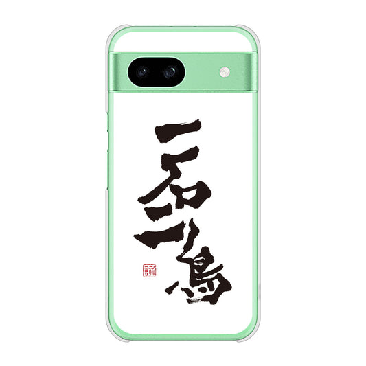 Google Pixel 8a 高画質仕上げ 背面印刷 ハードケース大野詠舟 ジョーク