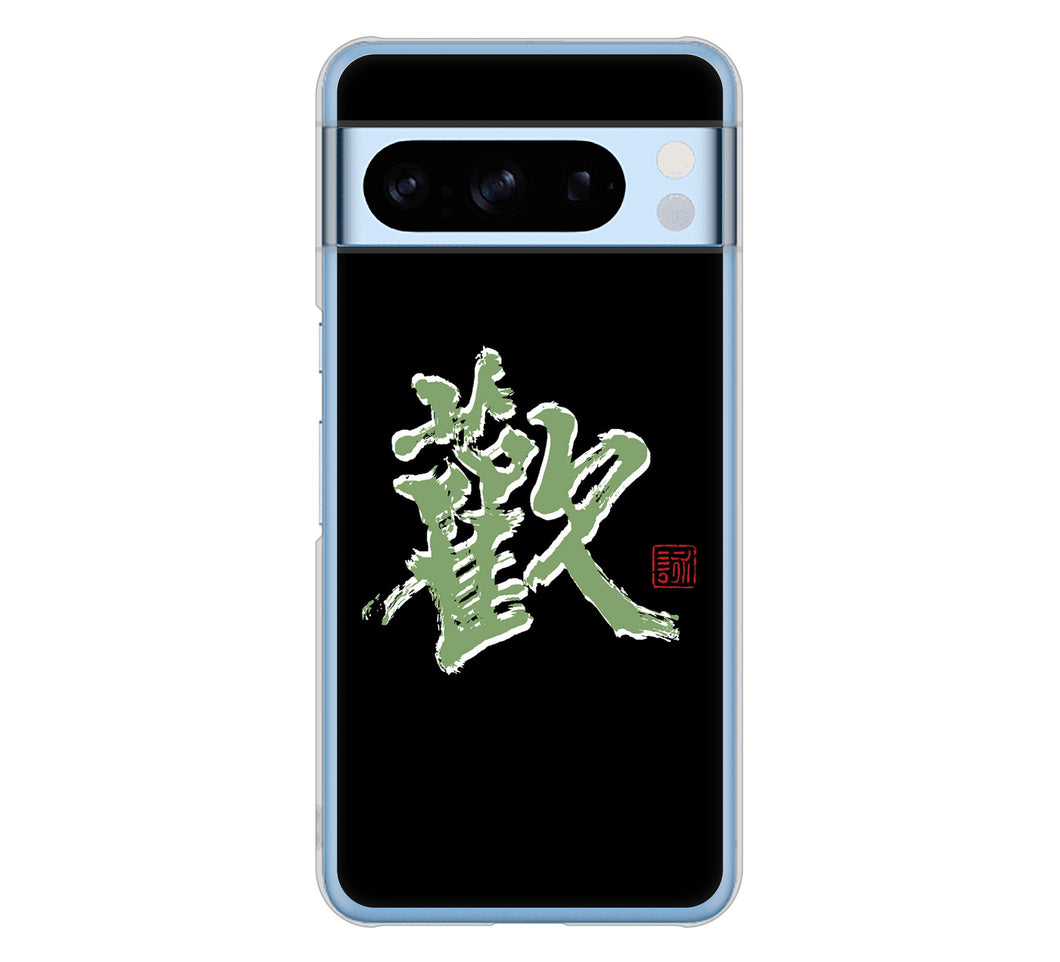 Google Pixel 8 Pro 高画質仕上げ 背面印刷 ハードケース大野詠舟 一文字