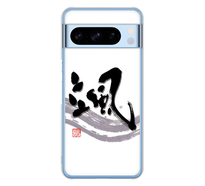 Google Pixel 8 Pro 高画質仕上げ 背面印刷 ハードケース大野詠舟 一文字
