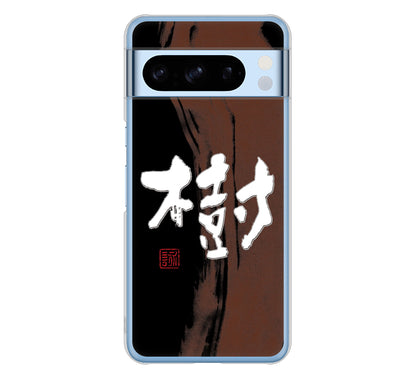 Google Pixel 8 Pro 高画質仕上げ 背面印刷 ハードケース大野詠舟 一文字