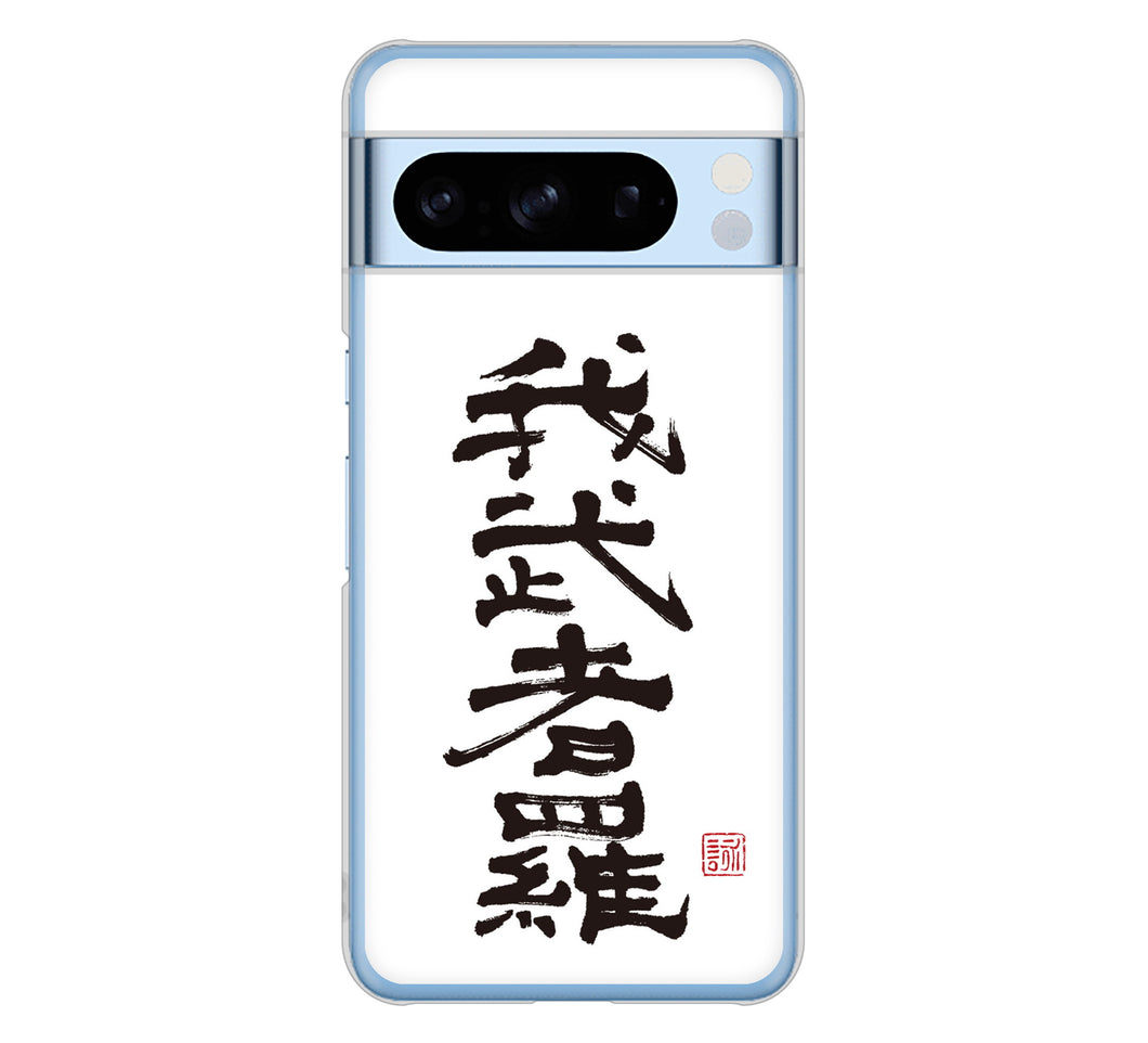 Google Pixel 8 Pro 高画質仕上げ 背面印刷 ハードケース大野詠舟 スポーツ