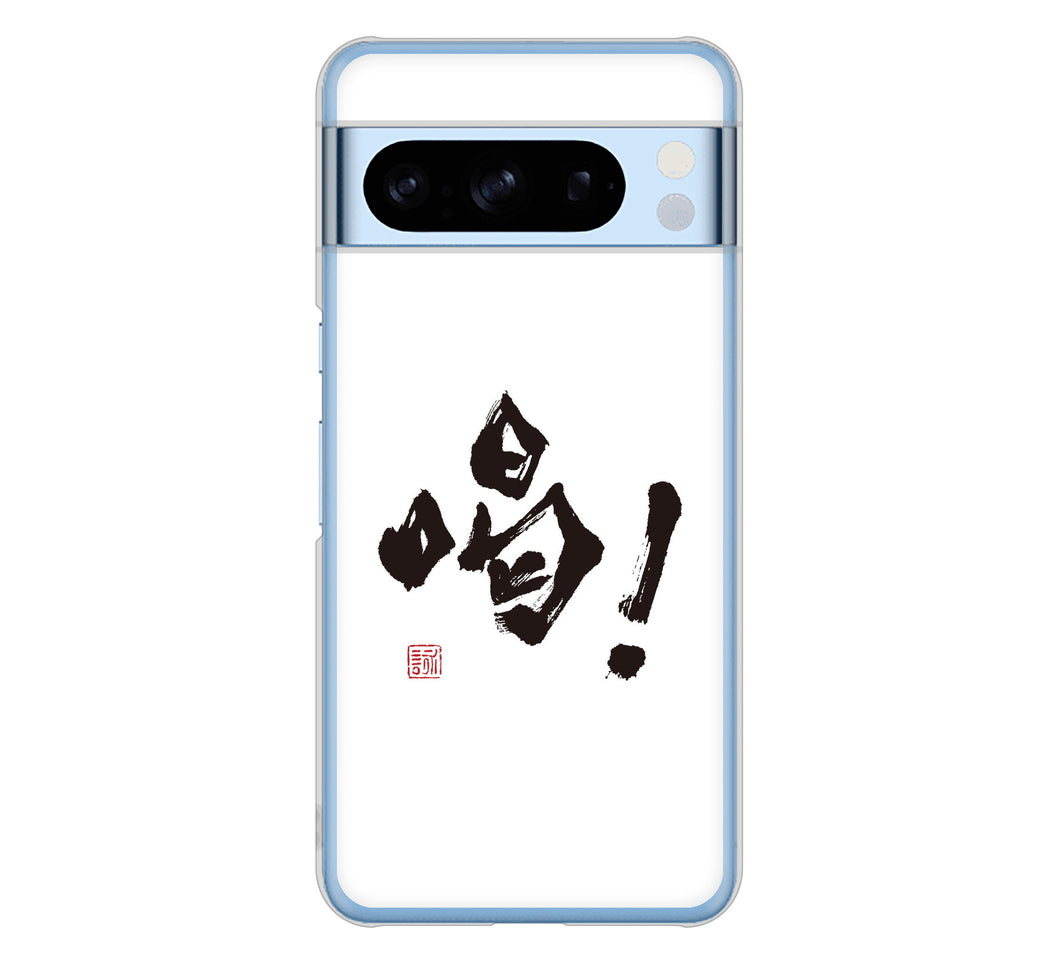Google Pixel 8 Pro 高画質仕上げ 背面印刷 ハードケース大野詠舟 一文字