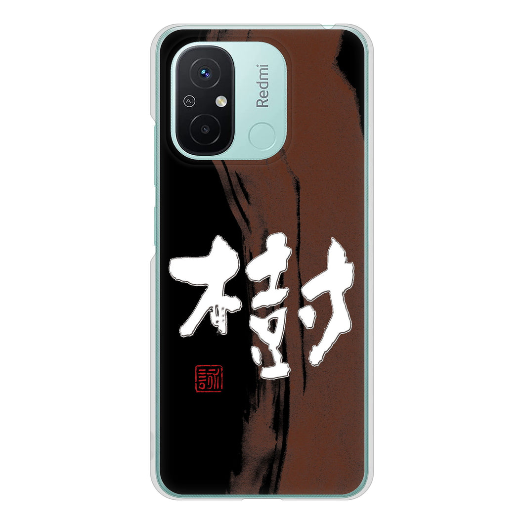 Xiaomi Redmi 12C 高画質仕上げ 背面印刷 ハードケース大野詠舟 一文字