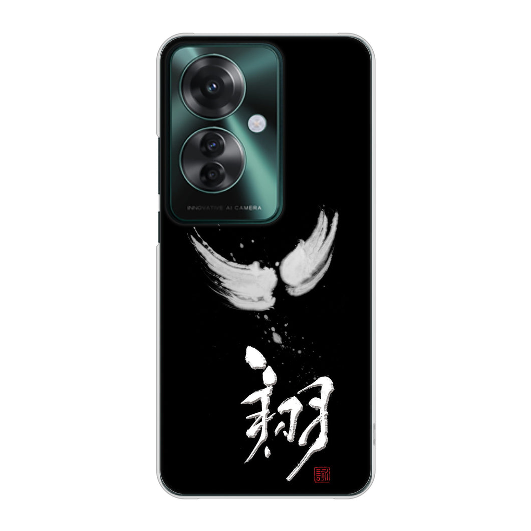 OPPO Reno11 A 高画質仕上げ 背面印刷 ハードケース大野詠舟 一文字