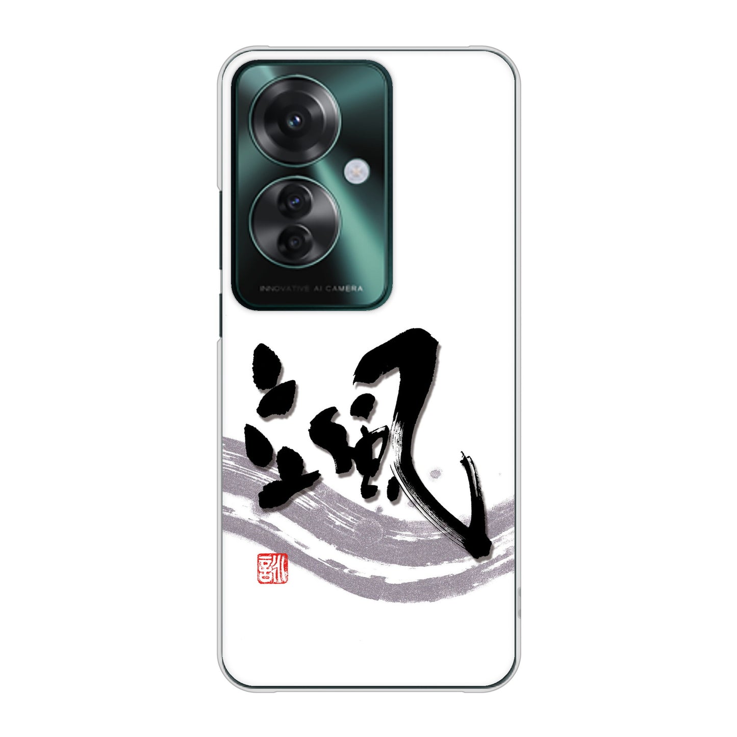 OPPO Reno11 A 高画質仕上げ 背面印刷 ハードケース大野詠舟 一文字