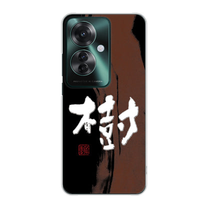 OPPO Reno11 A 高画質仕上げ 背面印刷 ハードケース大野詠舟 一文字