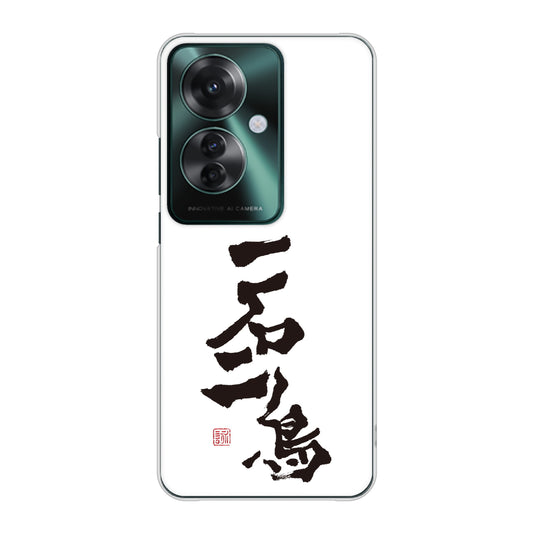 OPPO Reno11 A 高画質仕上げ 背面印刷 ハードケース大野詠舟 ジョーク