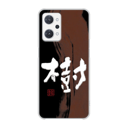 OPPO reno9 A 高画質仕上げ 背面印刷 ハードケース大野詠舟 一文字