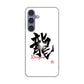 Galaxy S24 SC-51E docomo 高画質仕上げ 背面印刷 ハードケース大野詠舟 一文字