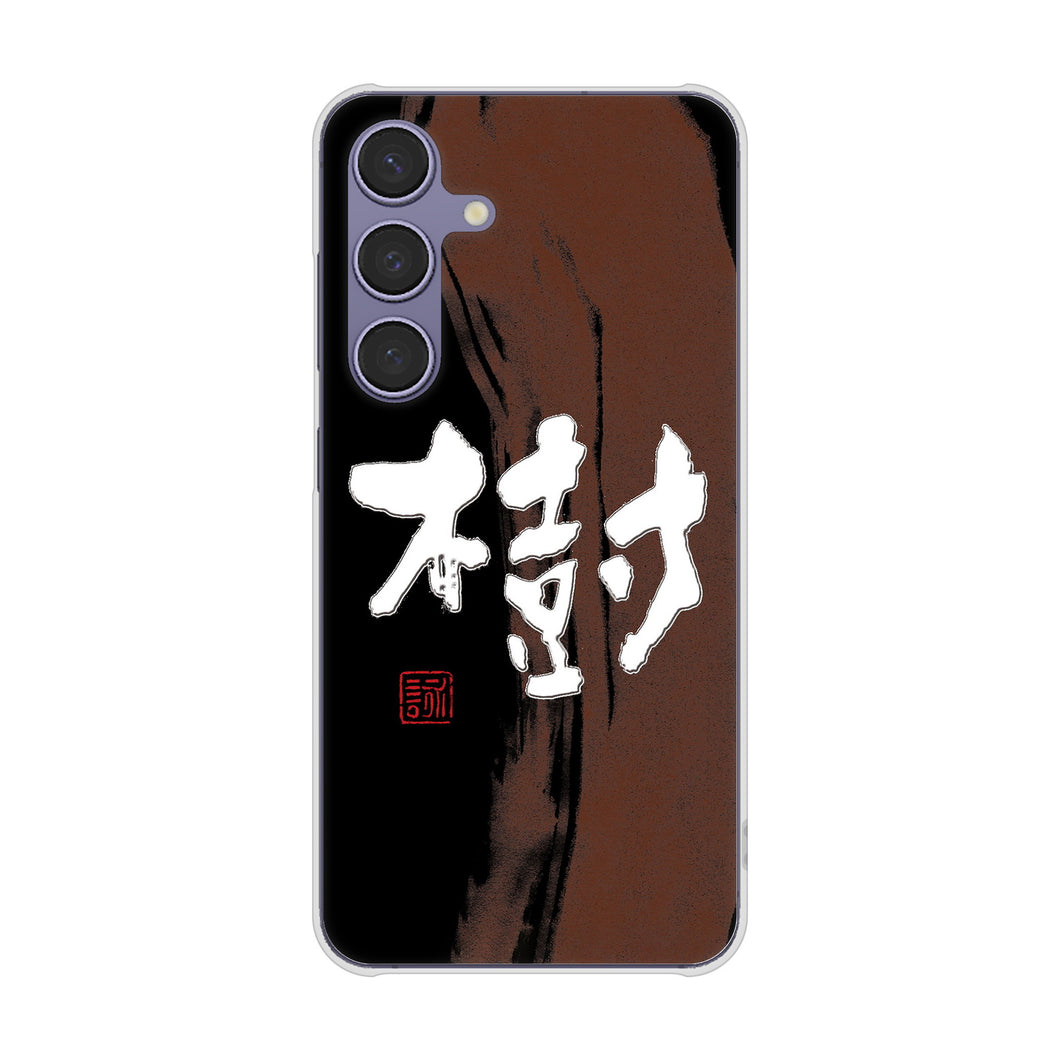 Galaxy S24 SC-51E docomo 高画質仕上げ 背面印刷 ハードケース大野詠舟 一文字