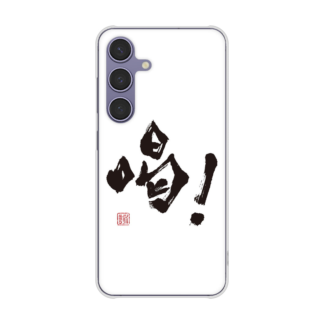 Galaxy S24 SC-51E docomo 高画質仕上げ 背面印刷 ハードケース大野詠舟 一文字