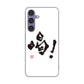 Galaxy S24 SC-51E docomo 高画質仕上げ 背面印刷 ハードケース大野詠舟 一文字
