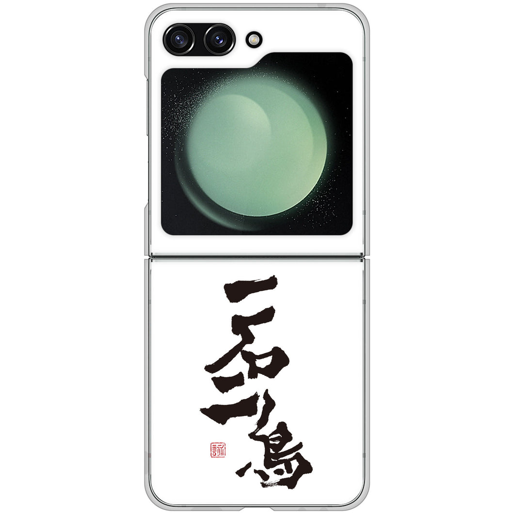 Galaxy Z Flip5 SC-54D docomo 高画質仕上げ 背面印刷 ハードケース大野詠舟 ジョーク