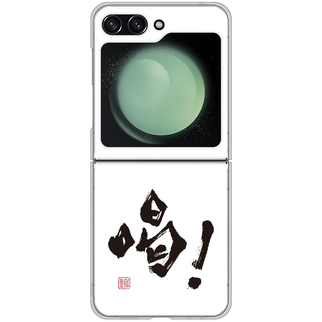Galaxy Z Flip5 SC-54D docomo 高画質仕上げ 背面印刷 ハードケース大野詠舟 一文字