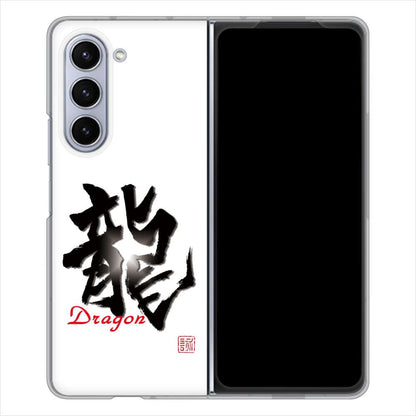 Galaxy Z Fold5 SC-55D docomo 高画質仕上げ 背面印刷 ハードケース大野詠舟 一文字