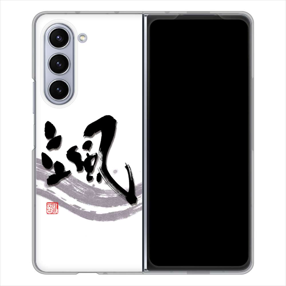 Galaxy Z Fold5 SC-55D docomo 高画質仕上げ 背面印刷 ハードケース大野詠舟 一文字