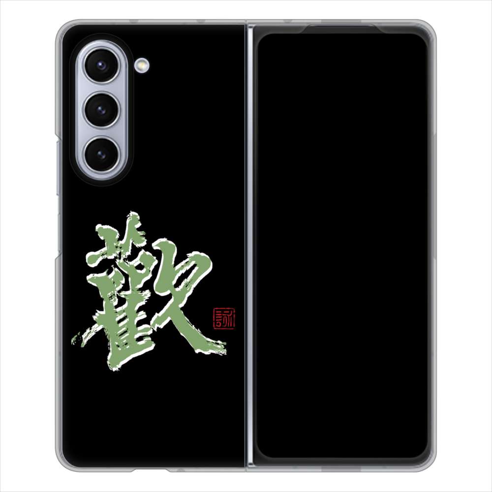 Galaxy Z Fold5 SCG22 au 高画質仕上げ 背面印刷 ハードケース大野詠舟 一文字
