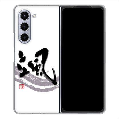 Galaxy Z Fold5 SCG22 au 高画質仕上げ 背面印刷 ハードケース大野詠舟 一文字