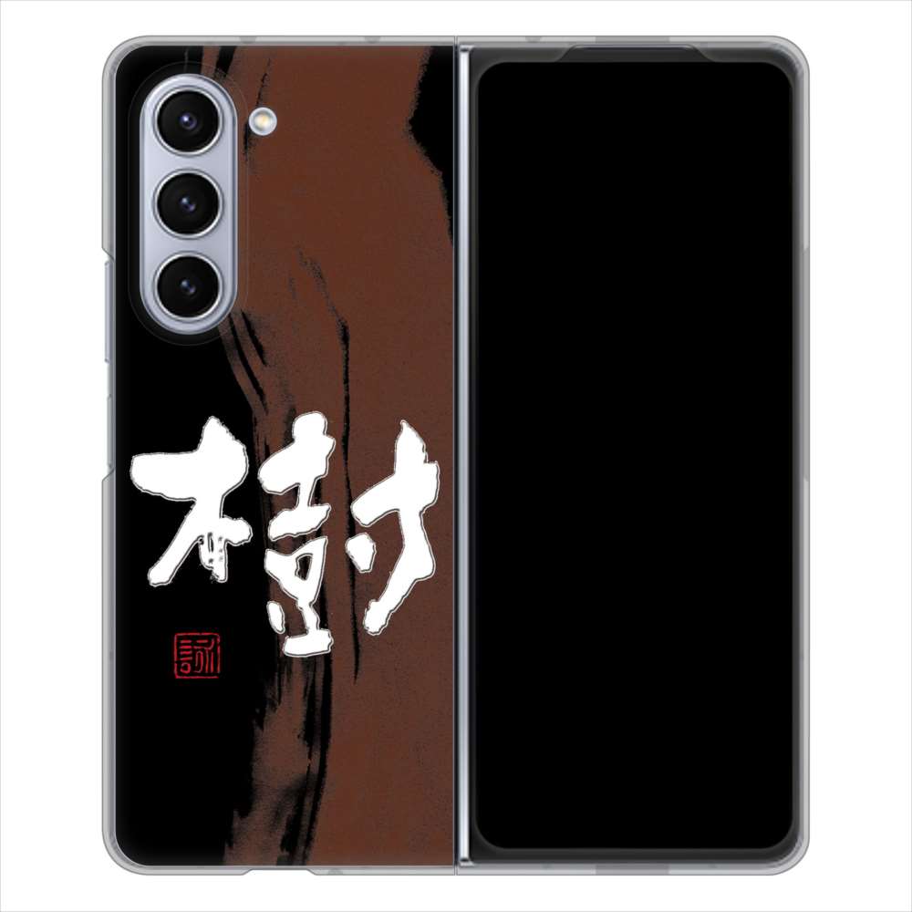 Galaxy Z Fold5 SCG22 au 高画質仕上げ 背面印刷 ハードケース大野詠舟 一文字