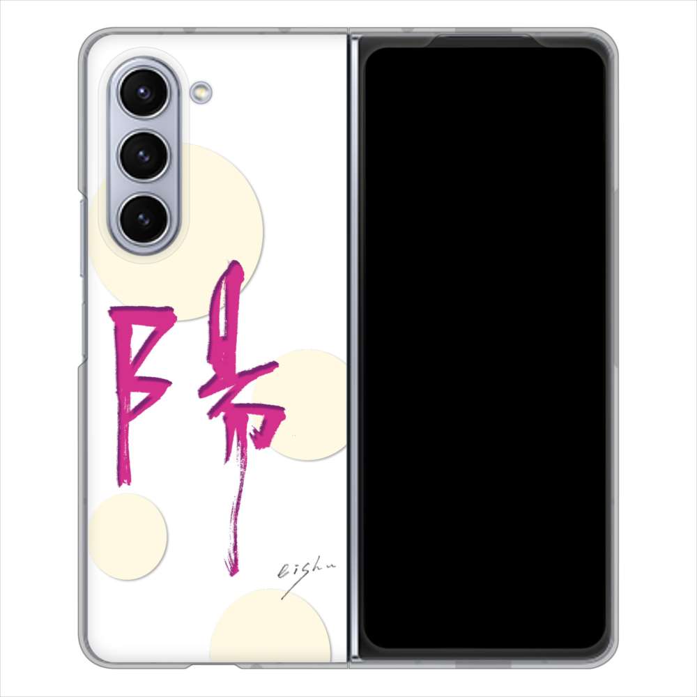 Galaxy Z Fold5 SCG22 au 高画質仕上げ 背面印刷 ハードケース大野詠舟 一文字