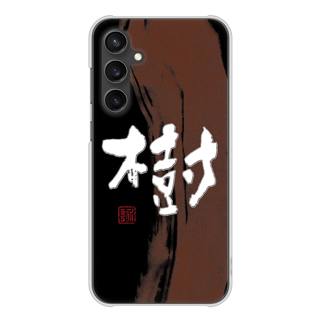 Galaxy S23 FE SCG24 au 高画質仕上げ 背面印刷 ハードケース大野詠舟 一文字